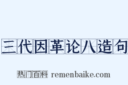 三代因革论八造句是什么意思的图片
